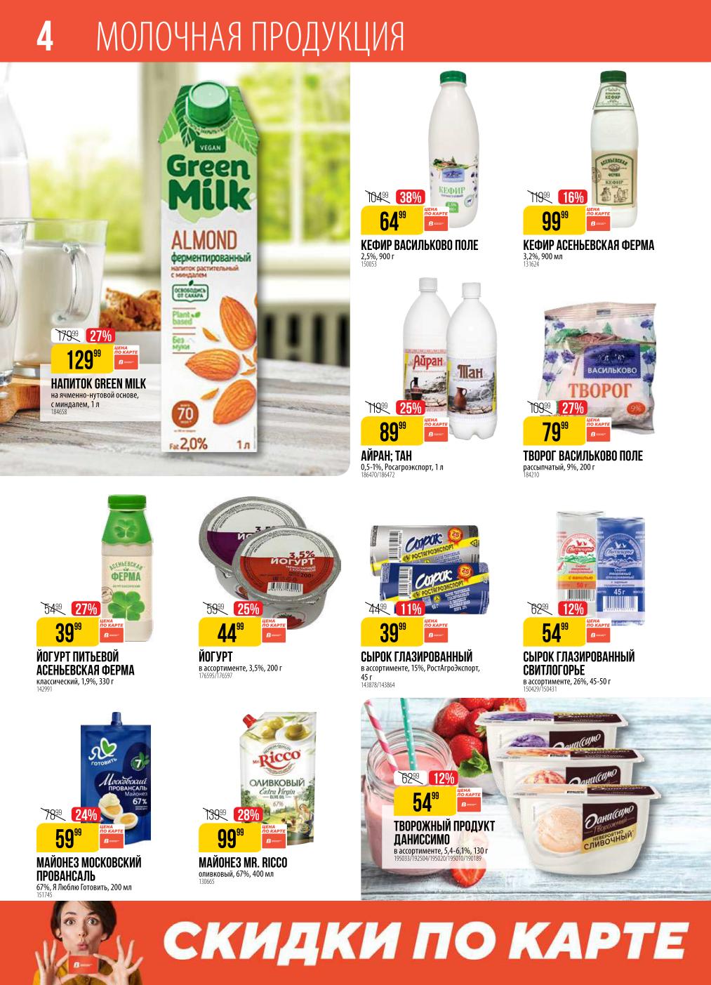 Молочные продукты до -38%! Кефир 64р, айран 89р, майонез 59р.